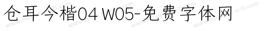 仓耳今楷04 W05字体转换